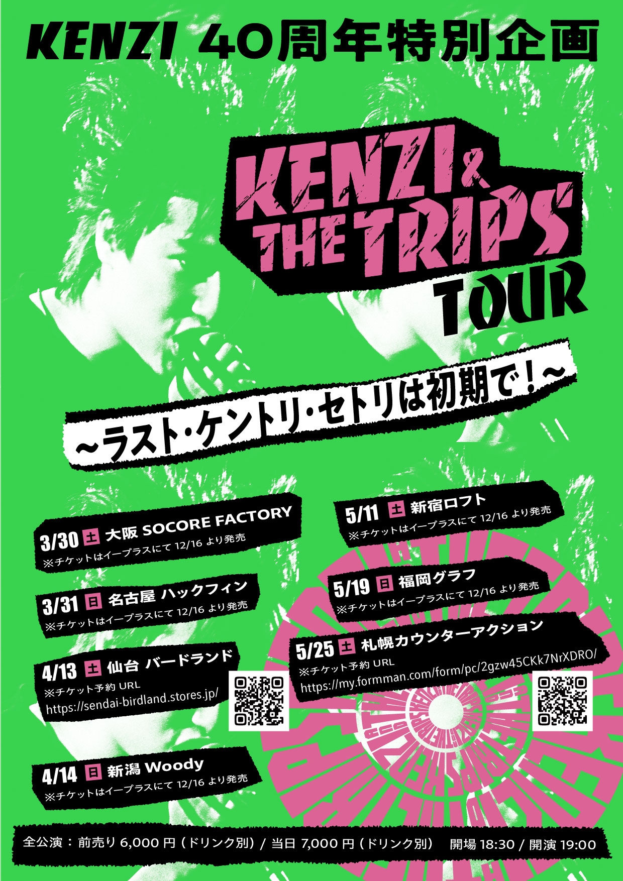 KENZI 40周年特別企画 KENZI&THE TRIPS ツアー 〜ラスト・ケントリ・セトリは初期で！〜