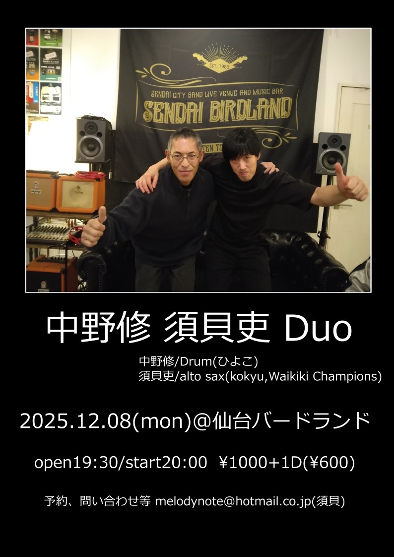 中野修 須貝吏 Duo