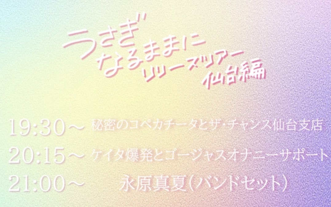 永原真夏 3rd Album Release Tour「うさぎなるままに」