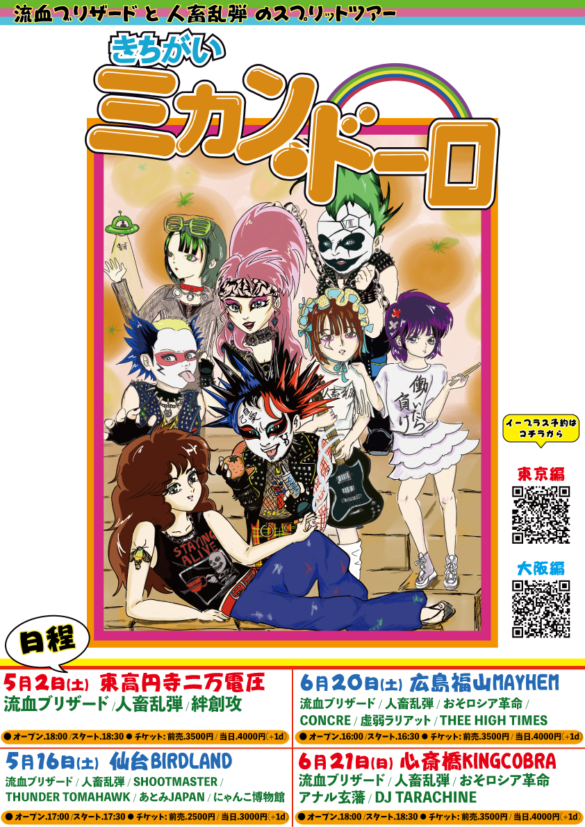 流血ブリザードと人畜乱弾 のスプリットツアー きちがいミカン☆ドーロ